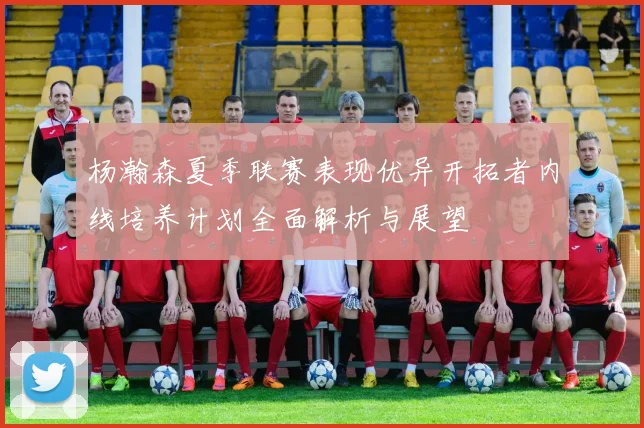 杨瀚森夏季联赛表现优异开拓者内线培养计划全面解析与展望