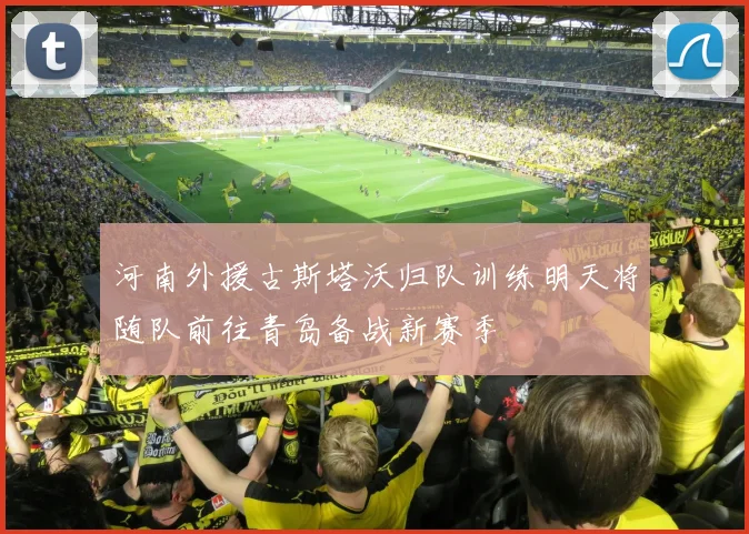 河南外援古斯塔沃归队训练明天将随队前往青岛备战新赛季