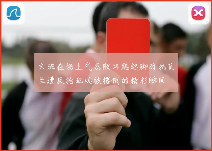 文班在场上气急败坏踮起脚对抗瓦兰遭反抢犯规被撂倒的精彩瞬间
