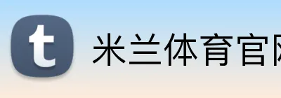米兰体育官网 logo